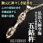 画像1: 心の中の煩悩を打ち砕く法具。弘法大師「五鈷杵（ごこしょ）」SILVER925ペンダント (1)