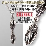 画像3: 心の中の煩悩を打ち砕く法具。弘法大師「五鈷杵（ごこしょ）」SILVER925ペンダント (3)