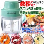 画像1: LALALUCTUS[ラララクタス]簡単にみじん切り完了！強力回転コードレスフードチョッパーmini (1)