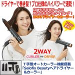 画像1: T字型オートカーラー機能搭載「Salofix Beautyヘアドライヤー&カーラー」 (1)