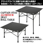 画像2: CAPTAIN STAG BLACK LABEL[キャプテンスタッグ ブラックラベル]アルミ2WAYロールテーブルTYPE2 (2)