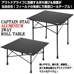 画像2: CAPTAIN STAG BLACK LABEL[キャプテンスタッグ ブラックラベル]アルミ2WAYロールテーブルTYPE2 (2)