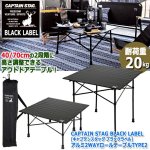 画像6: CAPTAIN STAG BLACK LABEL[キャプテンスタッグ ブラックラベル]アルミ2WAYロールテーブルTYPE2 (6)