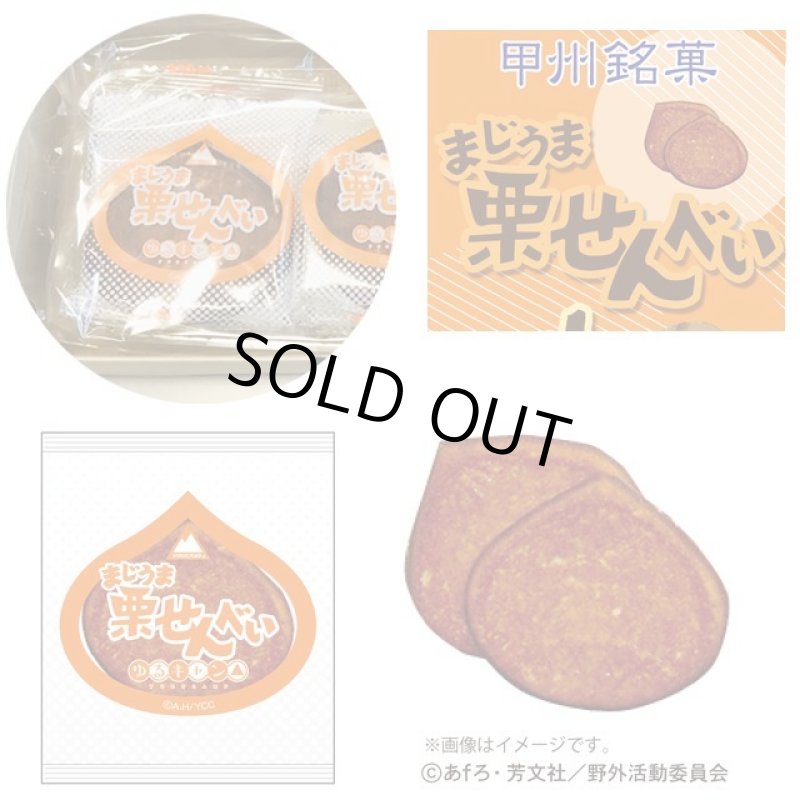 画像4: 映画「ゆるキャン△」まじうま栗せんべい+山家焼セット(大垣千明)キャラクターカード1枚入り! (4)