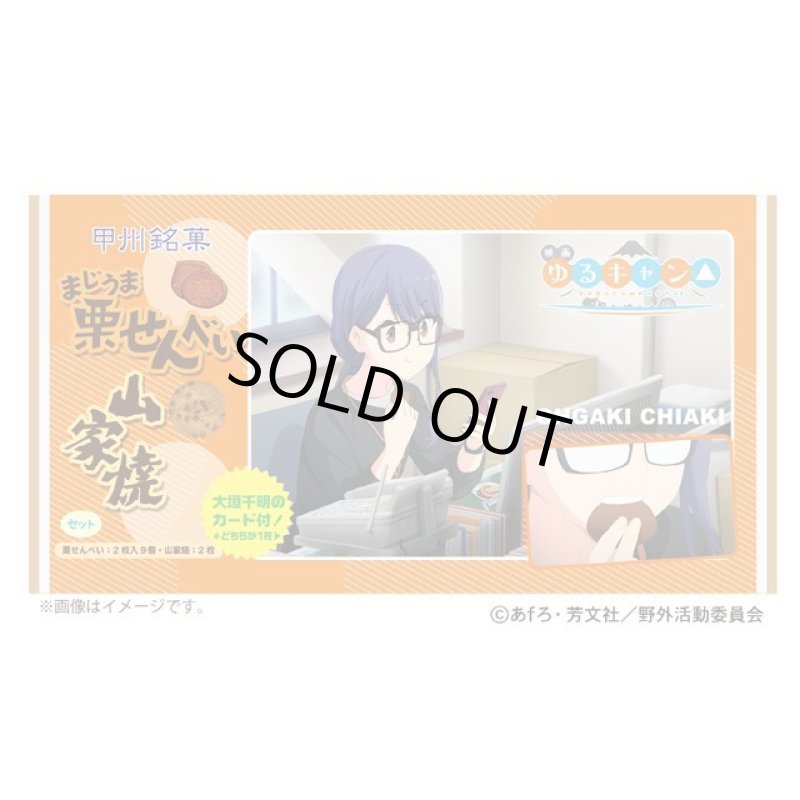 画像7: 映画「ゆるキャン△」まじうま栗せんべい+山家焼セット(大垣千明)キャラクターカード1枚入り! (7)