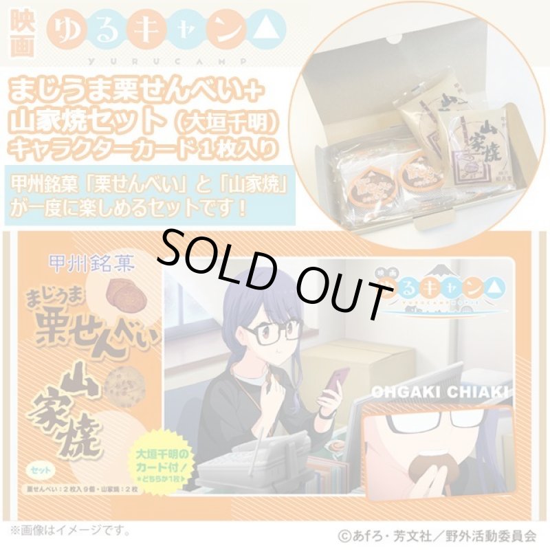 画像1: 映画「ゆるキャン△」まじうま栗せんべい+山家焼セット（大垣千明）キャラクターカード１枚入り！ (1)