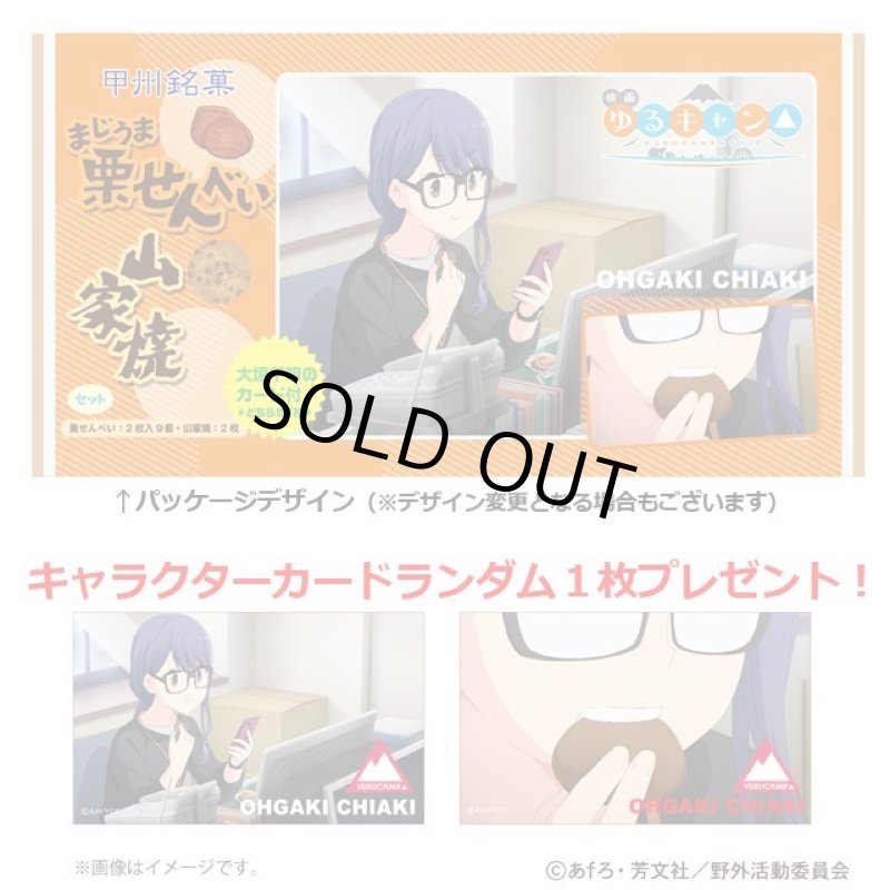 画像3: 映画「ゆるキャン△」まじうま栗せんべい+山家焼セット(大垣千明)キャラクターカード1枚入り! (3)