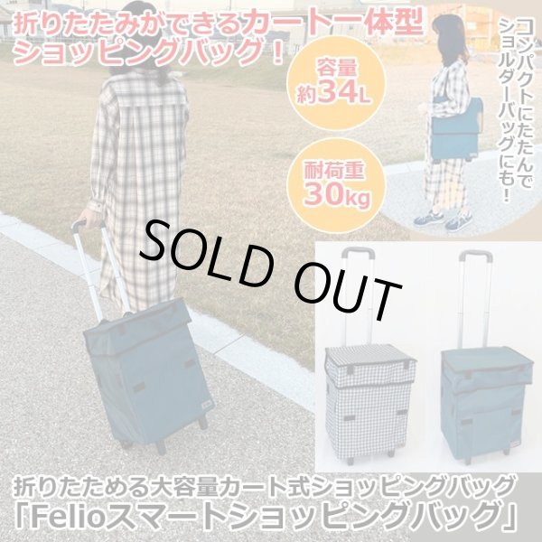 送料無料！折りたためる大容量カート式ショッピングバッグ「Felio