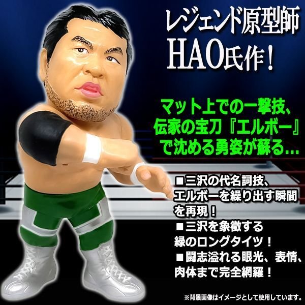 三沢光晴　HAOフィギュアHAOフィギュア