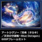 画像1: アートジグソー「貴希（タカキ）／天空の守護龍〜Blue  Doragon」600Pフレームセット (1)