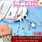 画像1: ピーターラビットのクラシックカトラリー「ティータイムペアセット4PCS」 (1)