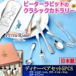 画像1: ピーターラビットのクラシックカトラリー「ディナーペアセット5PCS」 (1)