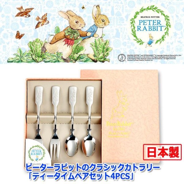 ピーターラビットのクラシックカトラリー「ティータイムペアセット4PCS
