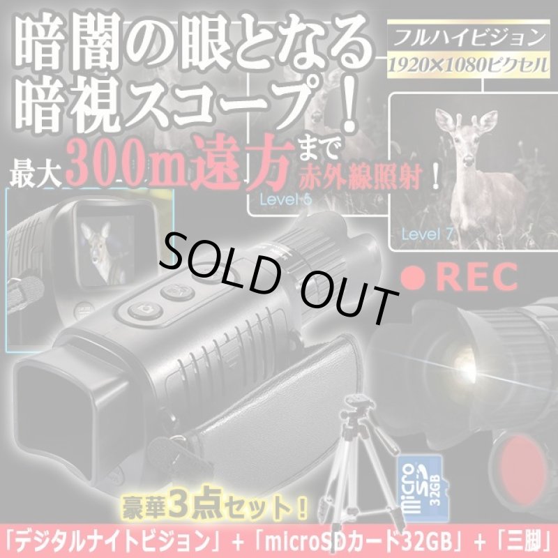 画像1: 録画機能搭載ハンディFHD暗視スコープデジタルナイトビジョン[豪華3点セット] (1)
