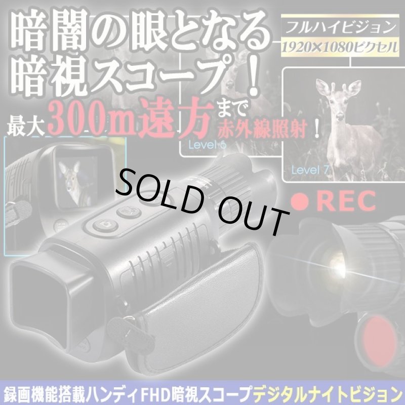 画像1: 録画機能搭載ハンディFHD暗視スコープデジタルナイトビジョン (1)