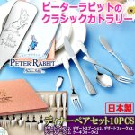 画像1: ピーターラビットのクラシックカトラリー「ディナーペアセット10PCS」 (1)