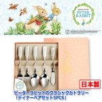 画像5: ピーターラビットのクラシックカトラリー「ディナーペアセット5PCS」 (5)