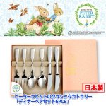 画像5: ピーターラビットのクラシックカトラリー「ディナーペアセット6PCS」 (5)