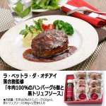 画像4: ラ・ベットラ・ダ・オチアイ 落合務監修「牛肉100％のハンバーグ6個と黒トリュフソース」 (4)