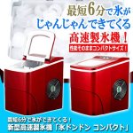 画像9: 最短6分で氷ができてくる！新型高速製氷機「氷ドンドン コンパクト」 (9)