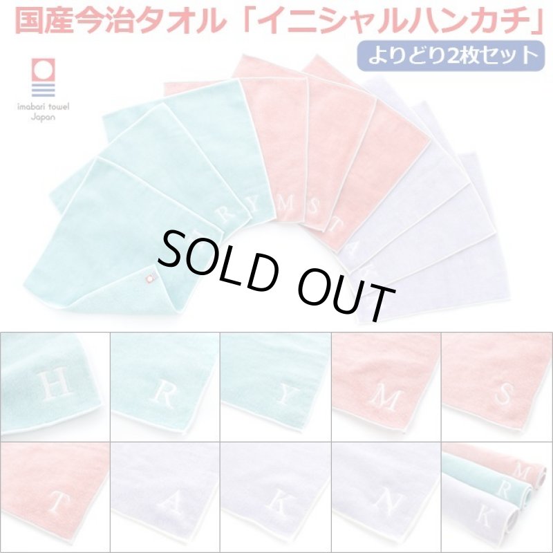 画像1: 送料無料！国産今治タオル「イニシャルハンカチ」2枚セット (1)