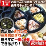 画像1: 送料無料！1度に6個！おにぎり達人ブラック[1点] (1)