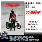 画像1: シン・仮面ライダージグソーパズル300ピース「No.1」（ジグソーのみ） (1)