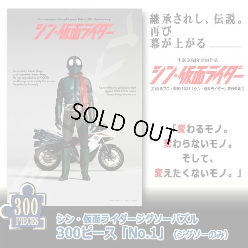 画像1: シン・仮面ライダージグソーパズル300ピース「No.1」（ジグソーのみ） (1)