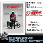 画像1: シン・仮面ライダージグソーパズル300ピース「No.1」（木製フレームセット） (1)