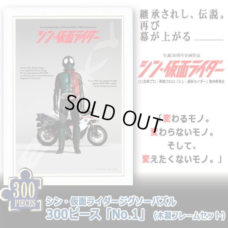 画像1: シン・仮面ライダージグソーパズル300ピース「No.1」（木製フレームセット） (1)
