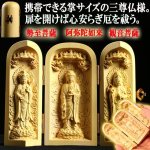 画像1: 掌で護られる木彫り彫像 厄除け三開仏 (1)