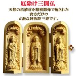 画像2: 掌で護られる木彫り彫像 厄除け三開仏 (2)