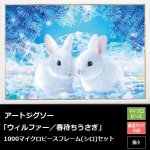 画像1: アートジグソー「ウィルファー／春待ちうさぎ」1000マイクロPフレームセット (1)