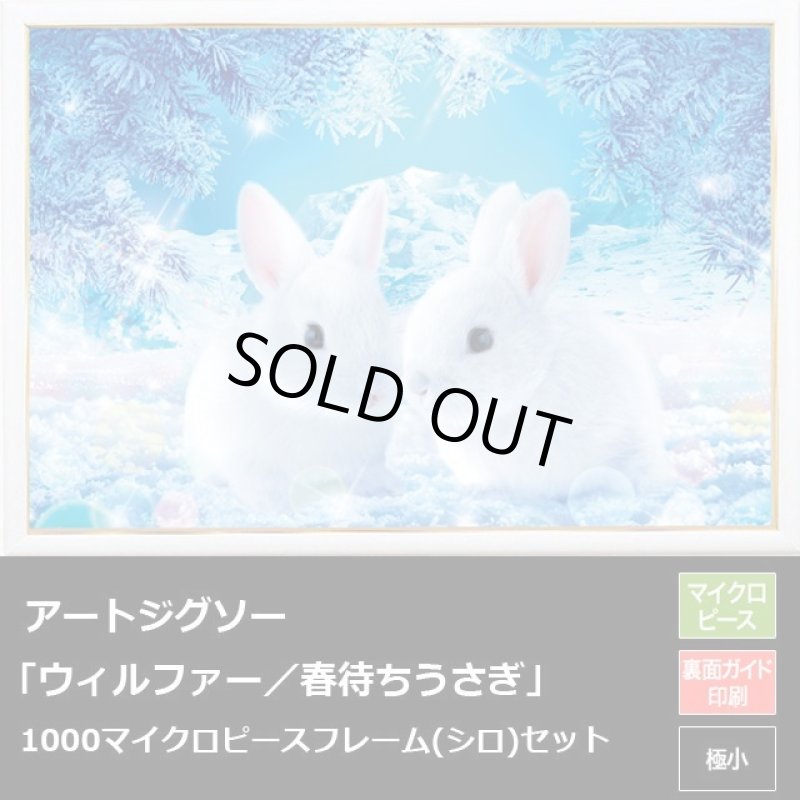 画像1: アートジグソー「ウィルファー／春待ちうさぎ」1000マイクロPフレームセット (1)