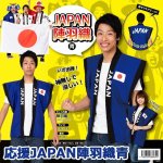 画像1: スポーツ観戦日本応援グッズ「応援JAPAN陣羽織／青」 (1)