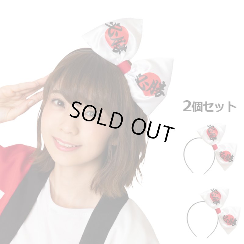 画像6: スポーツ観戦日本応援グッズ「応援 必勝りぼんカチューシャ2個セット」 (6)