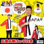 画像1: スポーツ観戦日本応援グッズ「応援必勝はっぴ／白赤」 (1)