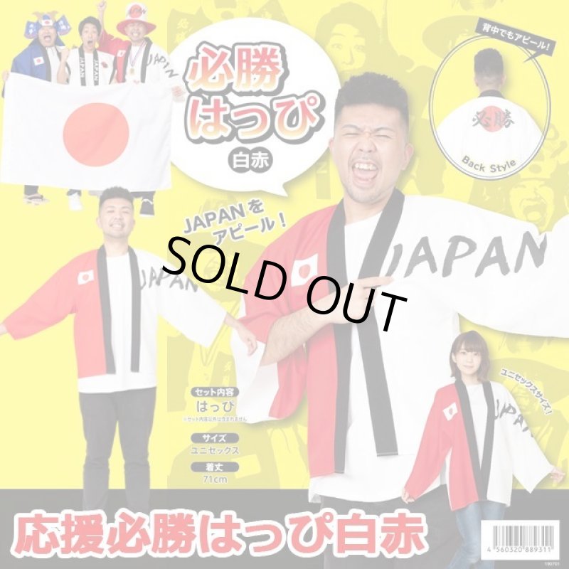 画像1: スポーツ観戦日本応援グッズ「応援必勝はっぴ／白赤」 (1)