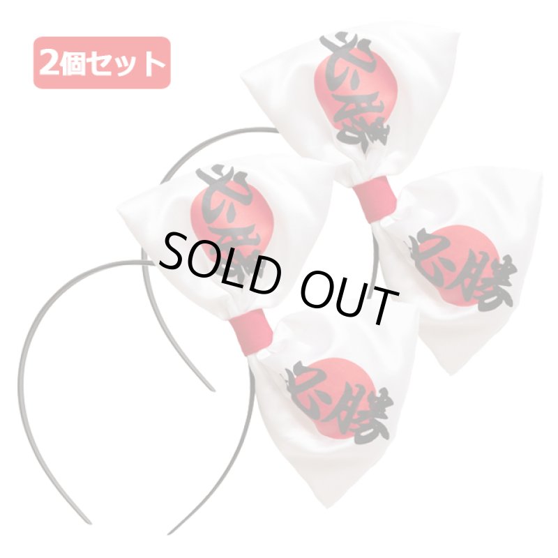 画像5: スポーツ観戦日本応援グッズ「応援 必勝りぼんカチューシャ2個セット」 (5)