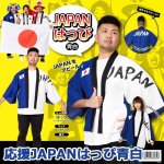 画像1: スポーツ観戦日本応援グッズ「応援JAPANはっぴ／青白」 (1)