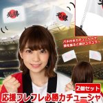 画像1: スポーツ観戦日本応援グッズ「応援フレフレ必勝カチューシャ2個セット」 (1)