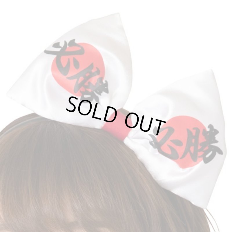 画像3: スポーツ観戦日本応援グッズ「応援 必勝りぼんカチューシャ2個セット」 (3)