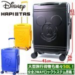 画像9: DISNEYハピタス グリップマスタースーツケース50L (9)