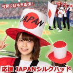 画像1: スポーツ観戦日本応援グッズ「応援 JAPANシルクハット」 (1)