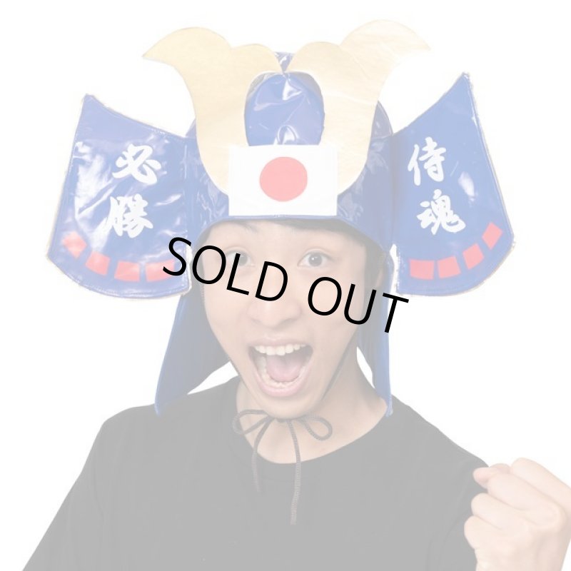 画像9: スポーツ観戦日本応援グッズ「応援 侍兜/青」 (9)