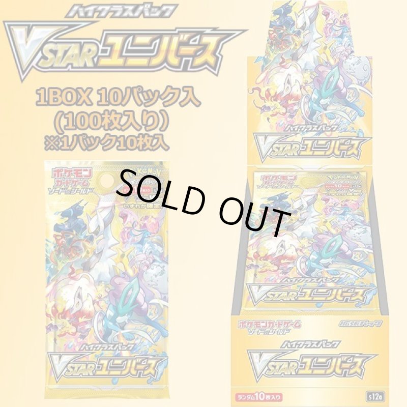画像1: ポケモンカードゲーム ソード＆シールド ハイクラスパック VSTARユニバース BOX (1)