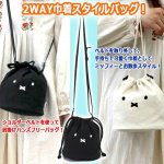 画像3: miffy巾着ショルダー「ミッフィーフェイス」 (3)