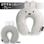 画像4: miffyハピタス 低反発ネックピロー「おやすみっふぃー」 (4)