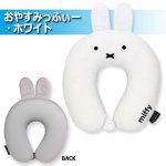 画像5: miffyハピタス 低反発ネックピロー「おやすみっふぃー」 (5)