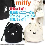 画像1: miffy巾着ショルダー「ミッフィーフェイス」 (1)